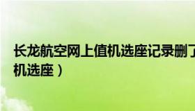 长龙航空网上值机选座记录删了能恢复吗（长龙航空网上值机选座）