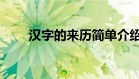 汉字的来历简单介绍（汉字的来历）