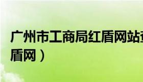 广州市工商局红盾网站查询（广州市工商局红盾网）