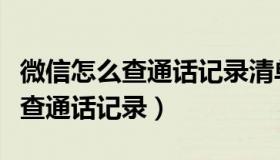 微信怎么查通话记录清单苹果手机（微信怎么查通话记录）