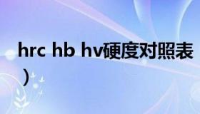 hrc hb hv硬度对照表（hrb与hv硬度对照表）