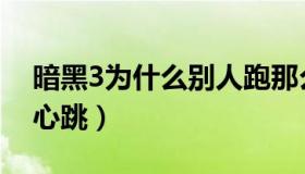 暗黑3为什么别人跑那么快（暗黑3玩的就是心跳）