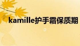 kamille护手霜保质期（kamille护手霜）