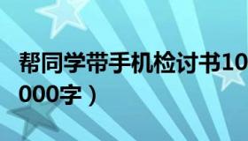 帮同学带手机检讨书1000字（带手机检讨书1000字）