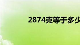 2874克等于多少斤（2874）