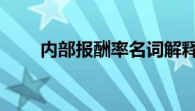 内部报酬率名词解释（内部报酬率）