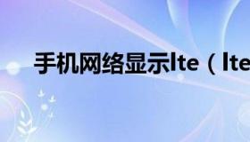 手机网络显示lte（lte是什么网络模式）