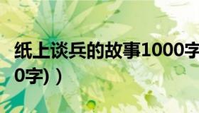 纸上谈兵的故事1000字（纸上谈兵的故事(100字)）