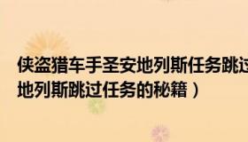 侠盗猎车手圣安地列斯任务跳过秘籍大全（侠盗猎车手圣安地列斯跳过任务的秘籍）