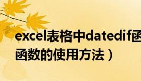 excel表格中datedif函数（excel中datedif函数的使用方法）