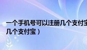 一个手机号可以注册几个支付宝邮箱（一个手机号可以注册几个支付宝）