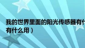 我的世界里面的阳光传感器有什么用（我的世界阳光传感器有什么用）