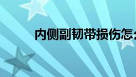 内侧副韧带损伤怎么治疗（内侧）