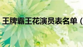 王牌霸王花演员表名单（王牌霸王花演员表）