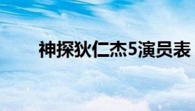 神探狄仁杰5演员表（神探狄仁杰5）