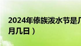 2024年傣族泼水节是几月几日（泼水节是几月几日）