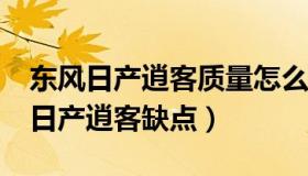 东风日产逍客质量怎么样值得购买吗?（东风日产逍客缺点）