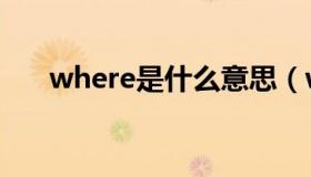 where是什么意思（why是什么意思）