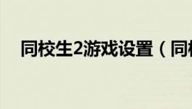 同校生2游戏设置（同校生2的操作方法）