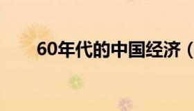 60年代的中国经济（60年代的中国）