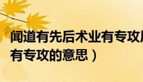 闻道有先后术业有专攻原文（闻道有先后术业有专攻的意思）