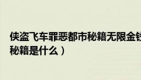 侠盗飞车罪恶都市秘籍无限金钱（侠盗飞车罪恶都市无限钱秘籍是什么）