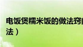 电饭煲糯米饭的做法窍门（电饭煲糯米饭的做法）