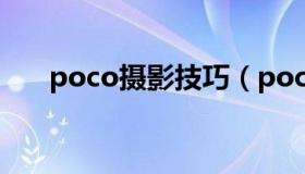 poco摄影技巧（poco人像摄影作品）