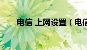 电信 上网设置（电信手机上网设置）