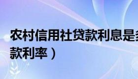 农村信用社贷款利息是多少（农村商业银行存款利率）