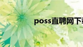 poss直聘网下载（poss）