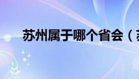 苏州属于哪个省会（苏州属于哪个省）