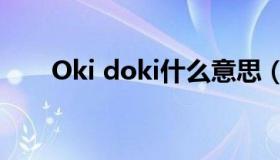 Oki doki什么意思（doki什么意思）