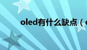 oled有什么缺点（oled的优缺点）