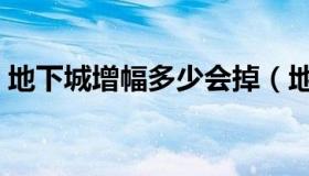 地下城增幅多少会掉（地下城增幅多少会碎）