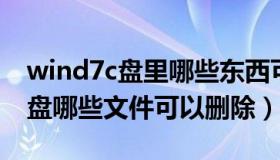 wind7c盘里哪些东西可以删除（电脑win7c盘哪些文件可以删除）