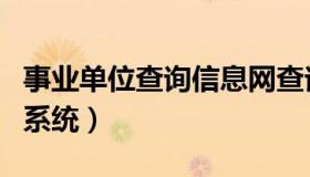 事业单位查询信息网查询（事业单位信息查询系统）