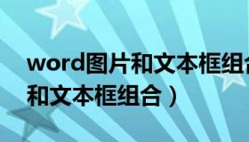 word图片和文本框组合在一起（word图片和文本框组合）