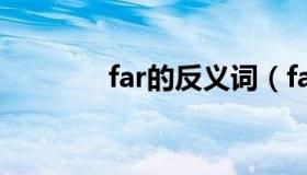 far的反义词（fat的反义词）