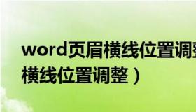 word页眉横线位置调整怎么弄（word页眉横线位置调整）