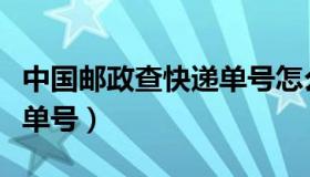 中国邮政查快递单号怎么查（中国邮政查快递单号）