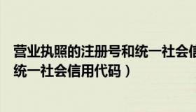 营业执照的注册号和统一社会信用代码（企业注册号是不是统一社会信用代码）