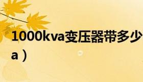 1000kva变压器带多少kw（1kw等于多少kva）