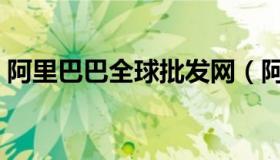 阿里巴巴全球批发网（阿里巴巴全球采购网）