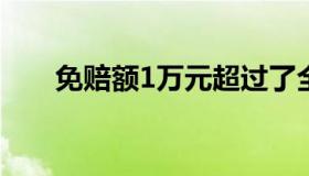 免赔额1万元超过了全赔嘛（免赔额）