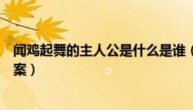 闻鸡起舞的主人公是什么是谁（闻鸡起舞的主人公是谁的答案）