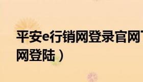 平安e行销网登录官网下载（平安e行销网官网登陆）