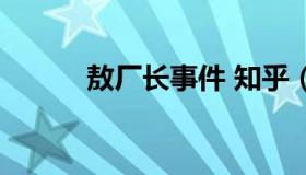 敖厂长事件 知乎（敖厂长道歉）