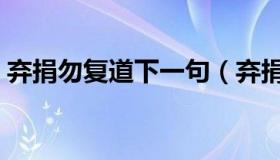 弃捐勿复道下一句（弃捐勿复道努力加餐饭）