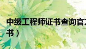 中级工程师证书查询官方网站（中级工程师证书）